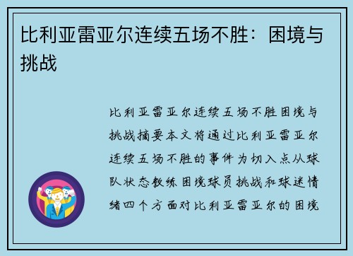 比利亚雷亚尔连续五场不胜：困境与挑战