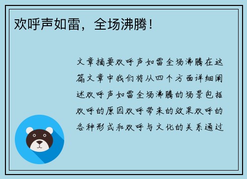 欢呼声如雷，全场沸腾！