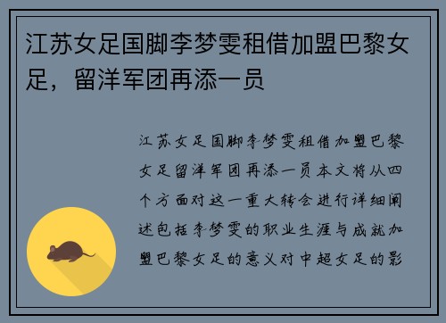 江苏女足国脚李梦雯租借加盟巴黎女足，留洋军团再添一员