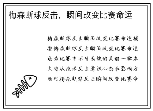 梅森断球反击，瞬间改变比赛命运