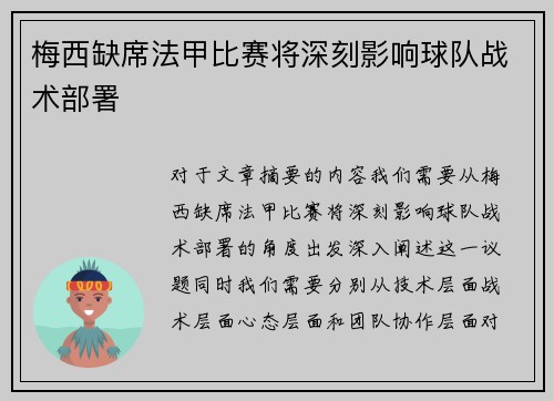 梅西缺席法甲比赛将深刻影响球队战术部署