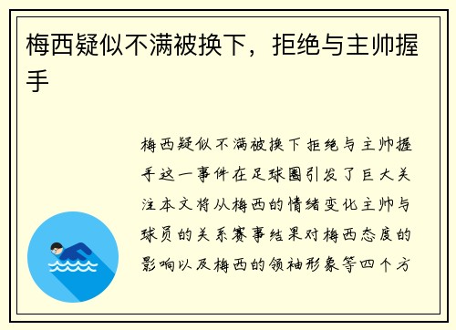 梅西疑似不满被换下，拒绝与主帅握手