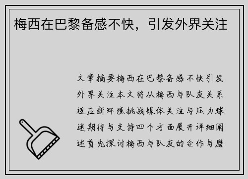 梅西在巴黎备感不快，引发外界关注