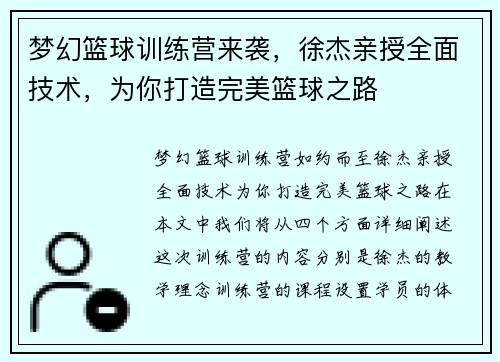 梦幻篮球训练营来袭，徐杰亲授全面技术，为你打造完美篮球之路