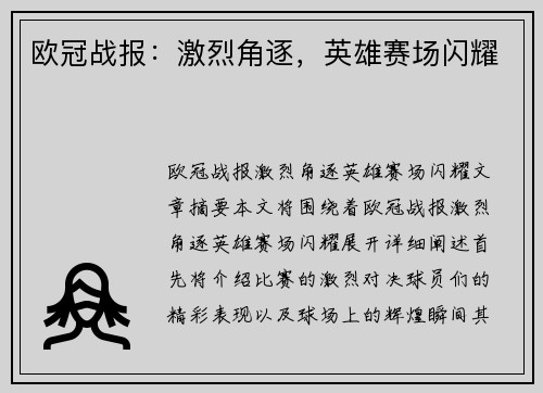 欧冠战报：激烈角逐，英雄赛场闪耀