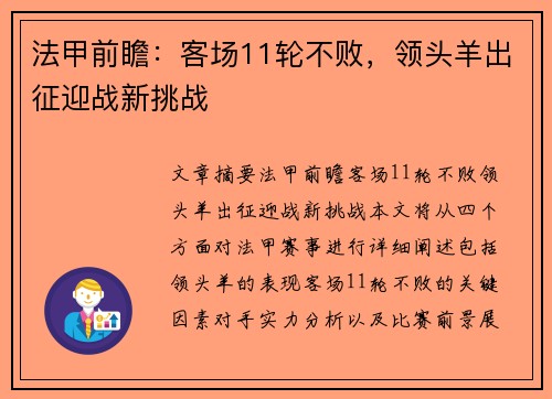 法甲前瞻：客场11轮不败，领头羊出征迎战新挑战