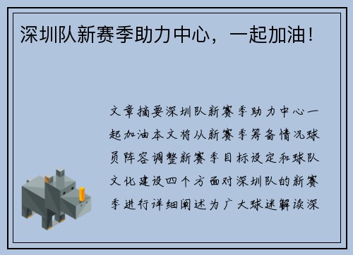 深圳队新赛季助力中心，一起加油！