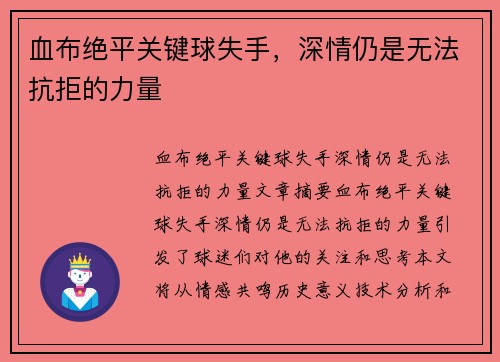 血布绝平关键球失手，深情仍是无法抗拒的力量