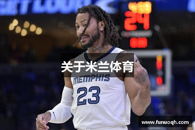 关于米兰体育